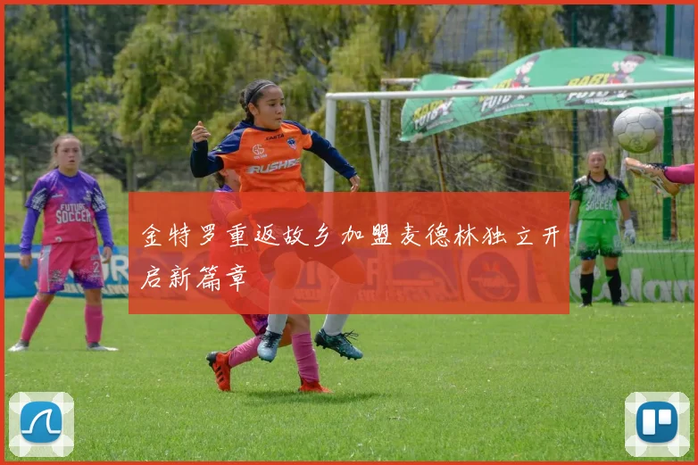 金特罗重返故乡加盟麦德林独立开启新篇章