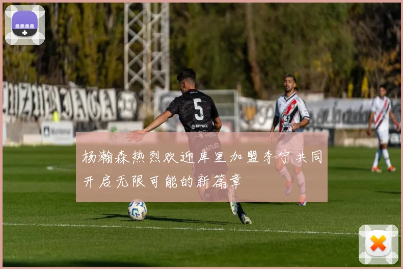 杨瀚森热烈欢迎库里加盟李宁共同开启无限可能的新篇章