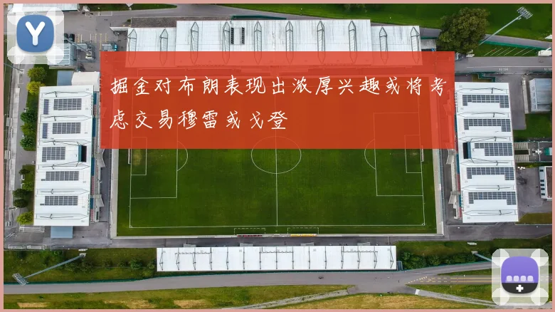 掘金对布朗表现出浓厚兴趣或将考虑交易穆雷或戈登