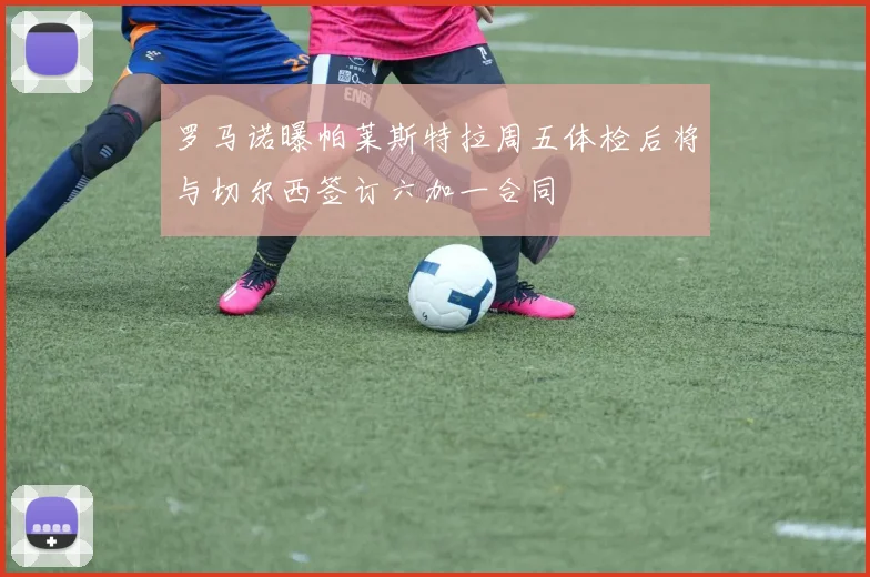 罗马诺曝帕莱斯特拉周五体检后将与切尔西签订六加一合同
