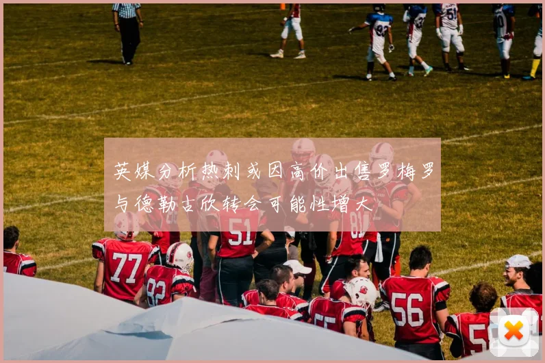 英媒分析热刺或因高价出售罗梅罗与德勒古欣转会可能性增大