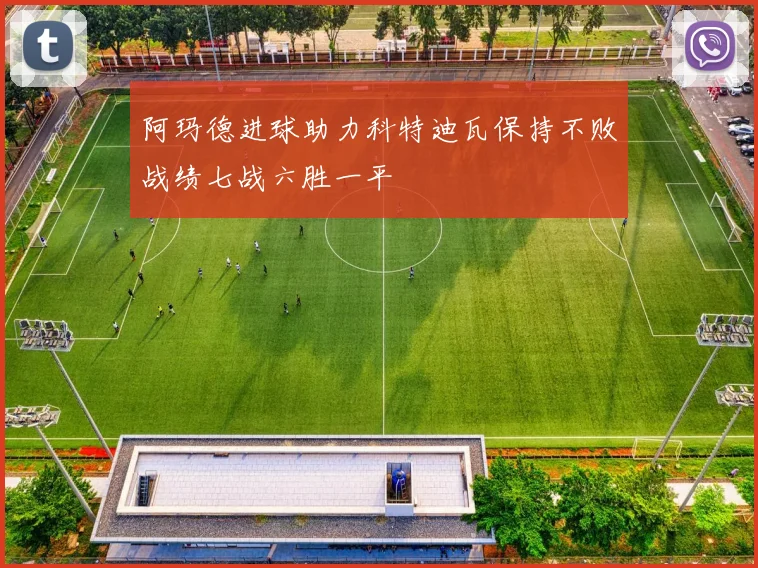 阿玛德进球助力科特迪瓦保持不败战绩七战六胜一平