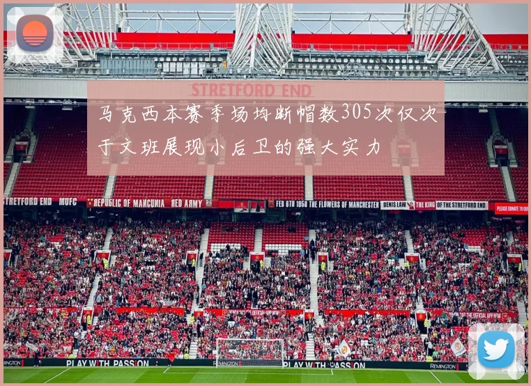 马克西本赛季场均断帽数305次仅次于文班展现小后卫的强大实力