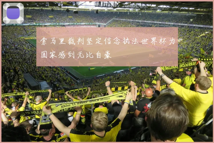 索马里裁判坚定信念执法世界杯为国家感到无比自豪
