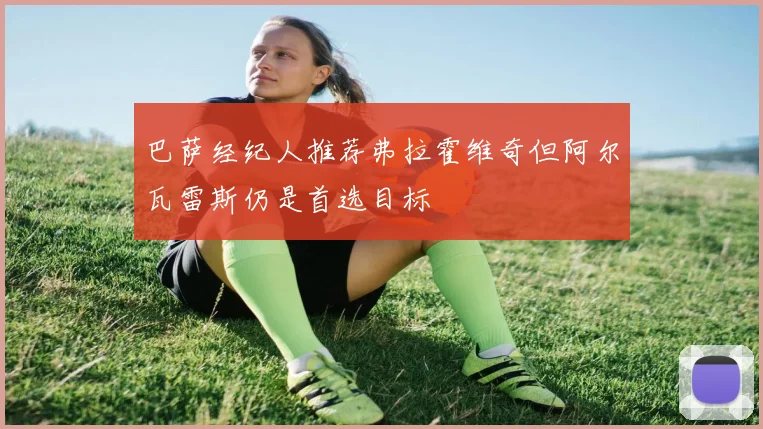 巴萨经纪人推荐弗拉霍维奇但阿尔瓦雷斯仍是首选目标