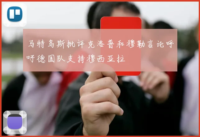 马特乌斯批评克洛普和穆勒言论呼吁德国队支持穆西亚拉